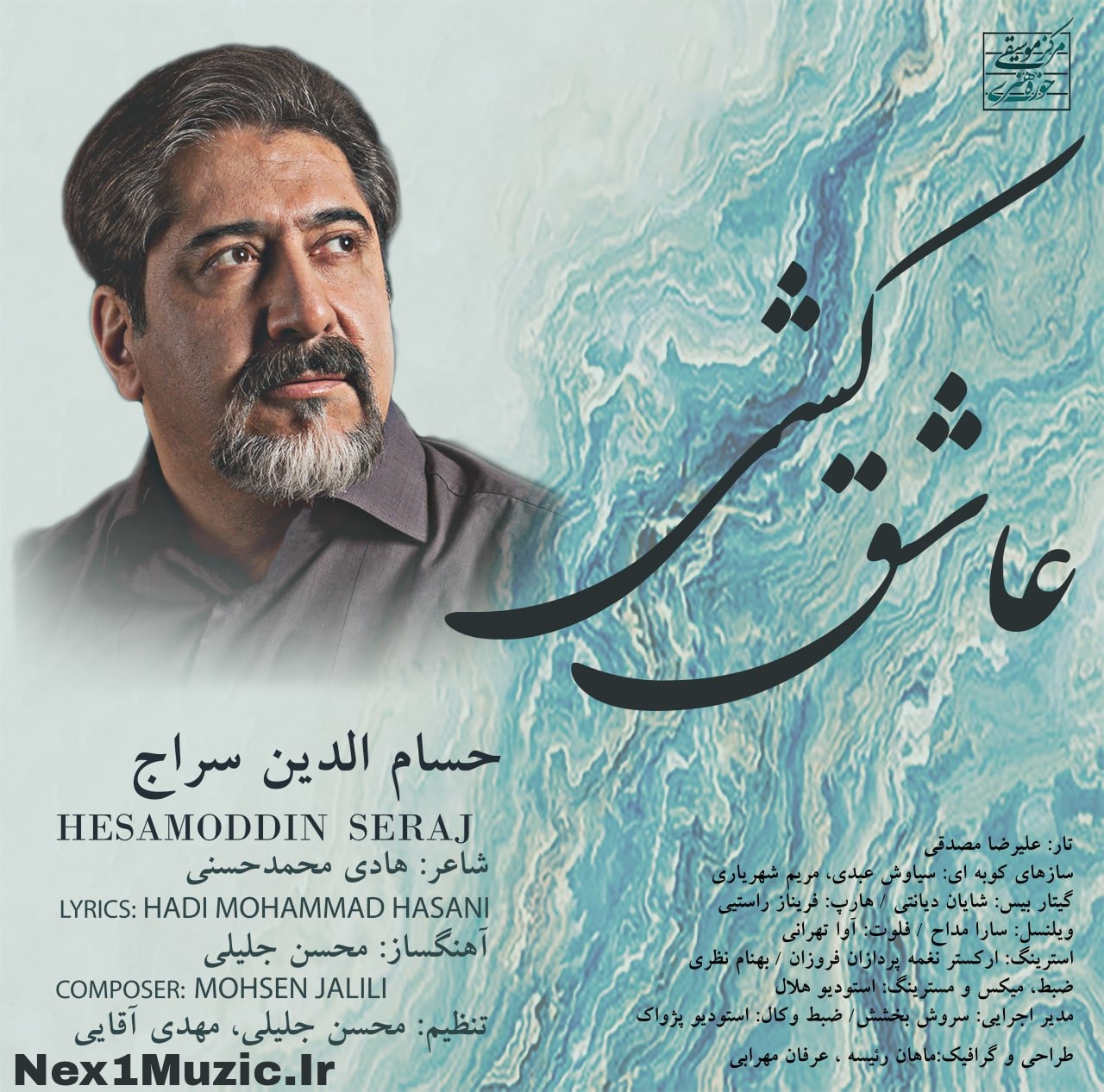 آهنگِ جدید و زیبایِ حسام الدین سراج به نامِ «عاشق کشی»
